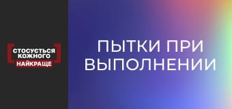 Пытки при выполнении