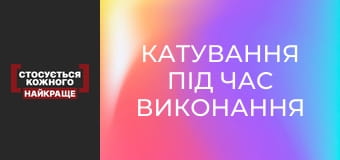 Катування під час виконання