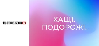 Хащі. Подорожі.