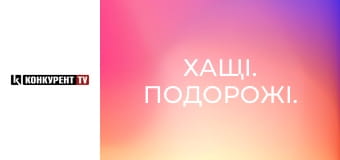 Хащі. Подорожі.