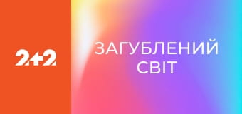 Загублений світ