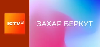 Х/ф "Захар Беркут", 1 ч.