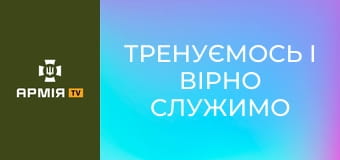 Тренуємось і вірно служимо українському народові. Полігон || 67 ОМБр.