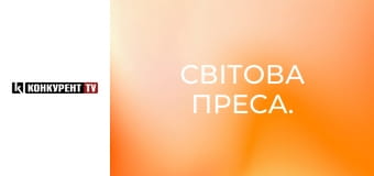 Світова преса.