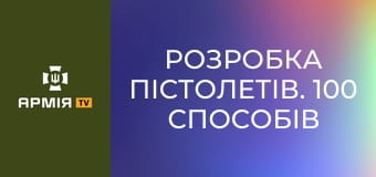 Розробка пістолетів. 100 способів все зіпсувати || Forgotten weapons (Забута зброя).