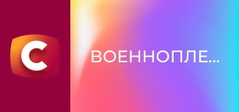 Т/с "Военнопленные", 1 сезон, 9 с.