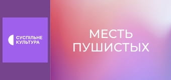 Х/ф "Месть пушистых".