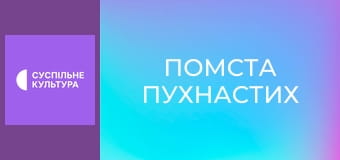 Х/ф "Помста пухнастих".