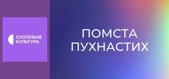 Х/ф "Помста пухнастих".