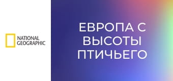 Европа с высоты птичьего полета S6E5 - Польская Ривьера