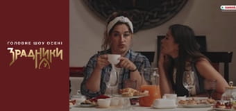 Зрадники Серія 2