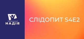 Слідопит S4E2