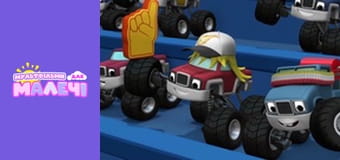 Блиск і монстрмашини. Cерія 6