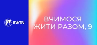 Вчимося жити разом, 9 еп. Подай руку Богові - так Він зможе тебе підняти!