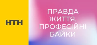 "Правда життя. Професійні байки".