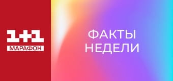 "Факти тижня".