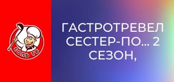 Гастротревел сестер-поваров, 2 сезон, 3 эп. Фиджи.