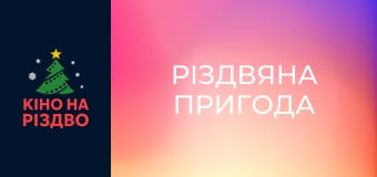 Різдвяна пригода