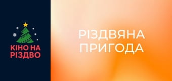 Різдвяна пригода