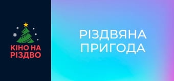 Різдвяна пригода