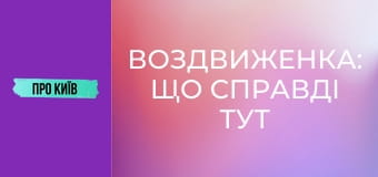 Воздвиженка: що справді тут знаходилось? Історія та факти про Гончарі-Кожум'яки.