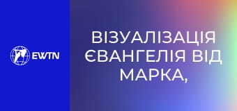Візуалізація Євангелія від Марка, 8 еп.