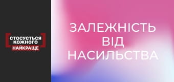 Залежність від насильства