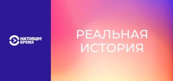 Реальная история