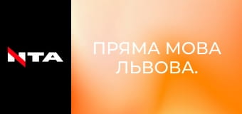 Пряма мова Львова.