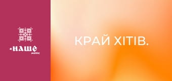 Край хітів.