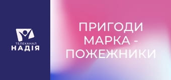 Пригоди Марка - Пожежники