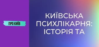 Київська психлікарня: історія та таємниці Павлівки.
