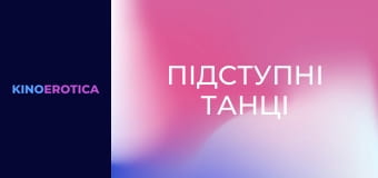 Коварные танцы