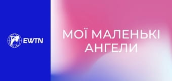 М/с "Мої маленькі ангели", 5 с. "Діва Марія - наша матір".