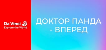 Доктор Панда - Вперед на зелений!