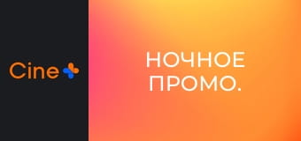 Ночное промо.