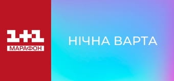 "Нічна варта", 2 ч.