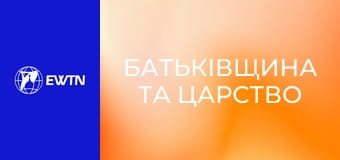 Біблія, 2 еп. "Батьківщина та царство".