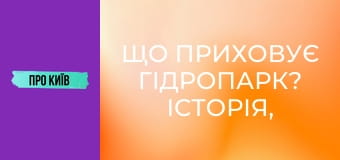 Що приховує Гідропарк? Історія, кримінал та цікаві місця.