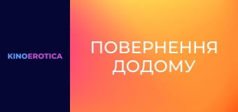 Повернення додому