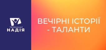 Вечірні історії - Таланти