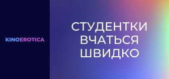 Студентки вчаться швидко