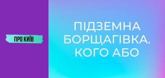 Підземна Борщагівка. Кого або що там можна зустріти? Річка, яка закатана у бетон.