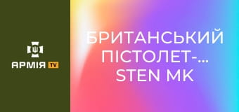 Британський пістолет-кулемет Sten Mk V || Forgotten weapons (Забута зброя).