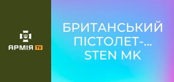 Британський пістолет-кулемет Sten Mk V || Forgotten weapons (Забута зброя).