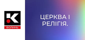 Церква і релігія.