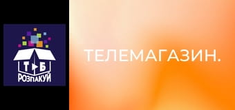 Телемагазин.