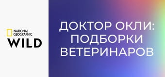 Доктор Окли: подборки ветеринаров Юкона S5E3