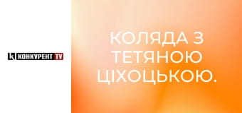 Коляда з Тетяною Ціхоцькою.