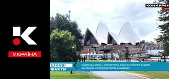 Цікаві факти.